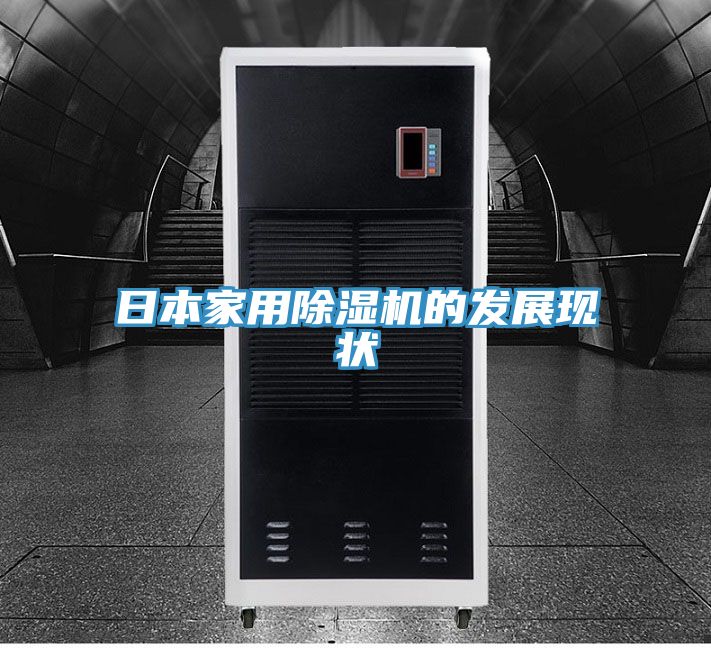 日本家用除濕機的發(fā)展現狀