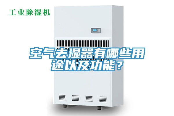 空氣去濕器有哪些用途以及功能？