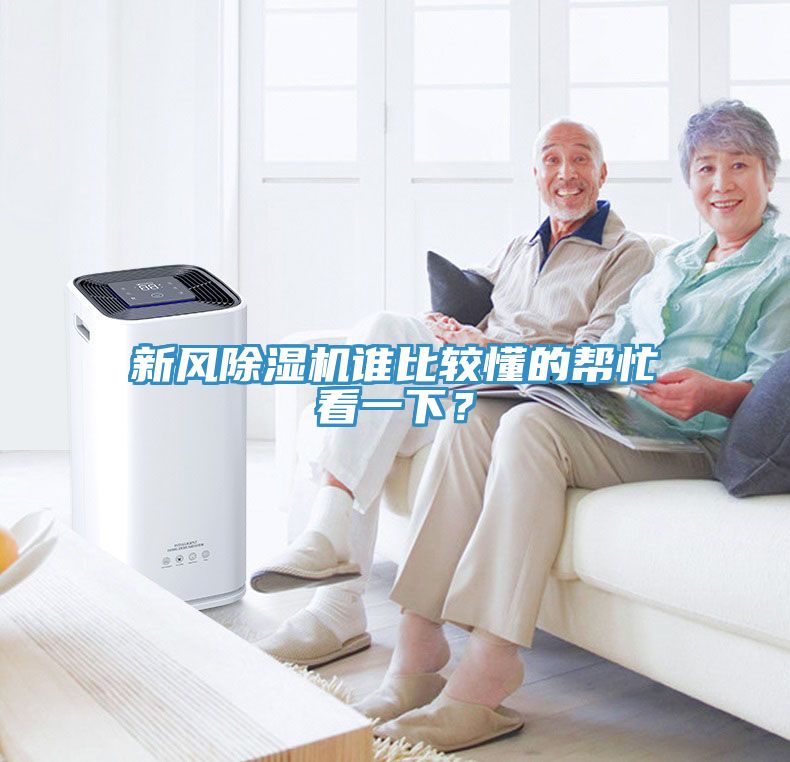 新風(fēng)除濕機(jī)誰(shuí)比較懂的幫忙看一下？