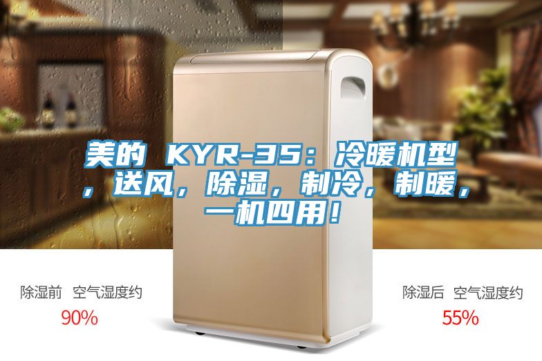 美的 KYR-35：冷暖機(jī)型，送風(fēng)，除濕，制冷，制暖，一機(jī)四用！