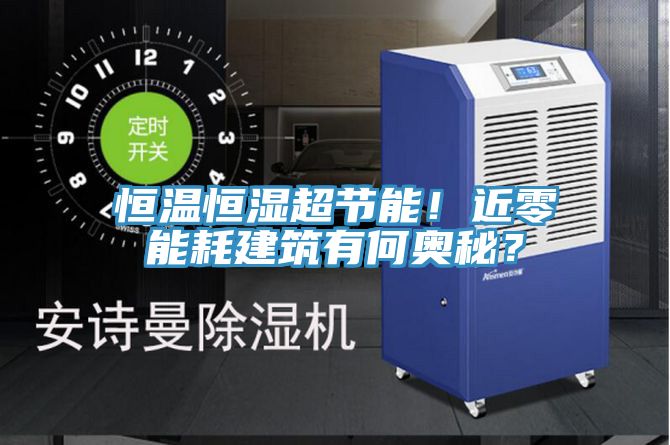 恒溫恒濕超節(jié)能！近零能耗建筑有何奧秘？