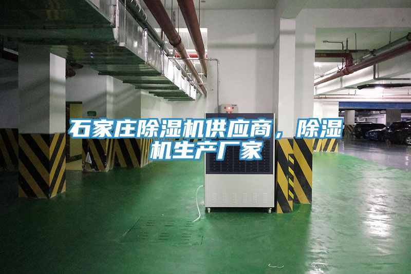 石家莊除濕機(jī)供應(yīng)商，除濕機(jī)生產(chǎn)廠家