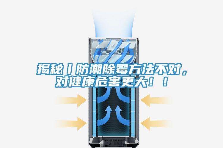 揭秘丨防潮除霉方法不對(duì)，對(duì)健康危害更大?。?></div>
								<div   id=