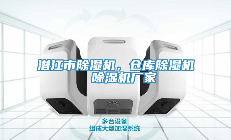 潛江市除濕機，倉庫除濕機  除濕機廠家