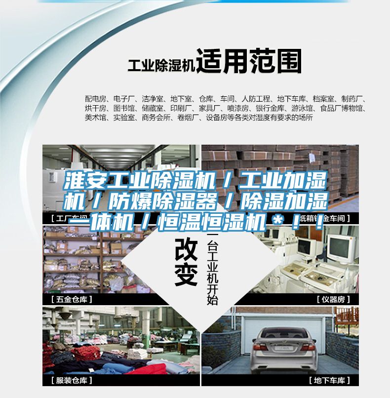 淮安工業(yè)除濕機(jī)／工業(yè)加濕機(jī)／防爆除濕器／除濕加濕一體機(jī)／恒溫恒濕機(jī)＊??！