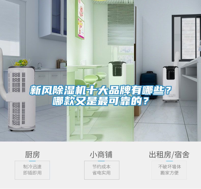新風(fēng)除濕機(jī)十大品牌有哪些？哪款又是最可靠的？