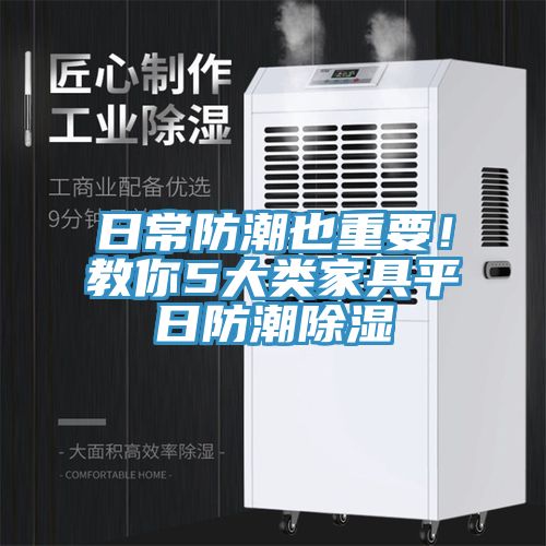 日常防潮也重要！教你5大類家具平日防潮除濕