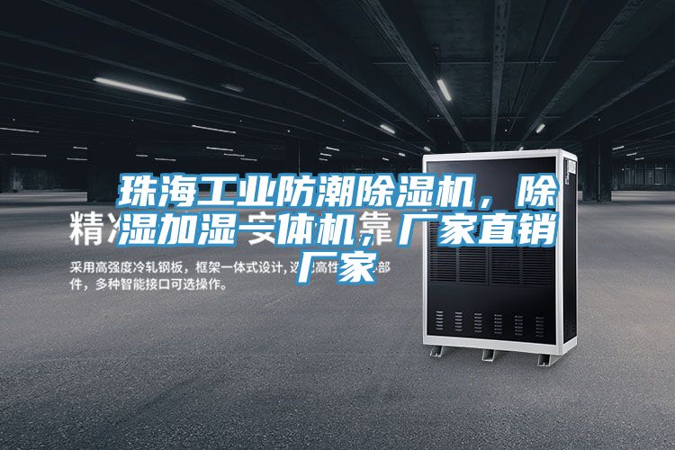 珠海工業(yè)防潮除濕機(jī)，除濕加濕一體機(jī)，廠家直銷廠家