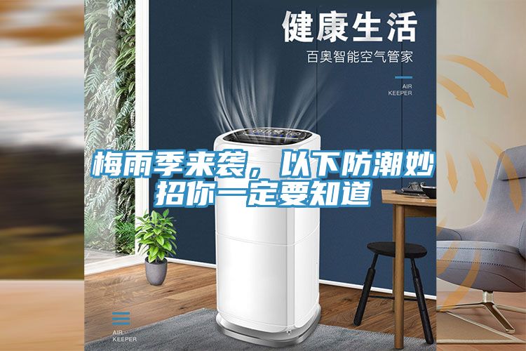 梅雨季來襲，以下防潮妙招你一定要知道