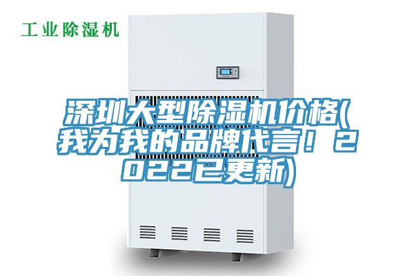 深圳大型除濕機(jī)價(jià)格(我為我的品牌代言！2022已更新)