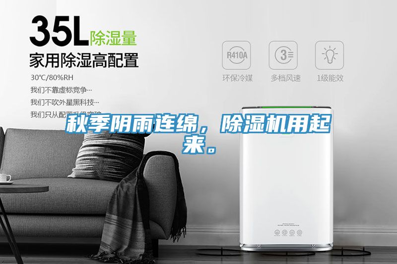 秋季陰雨連綿，除濕機用起來。