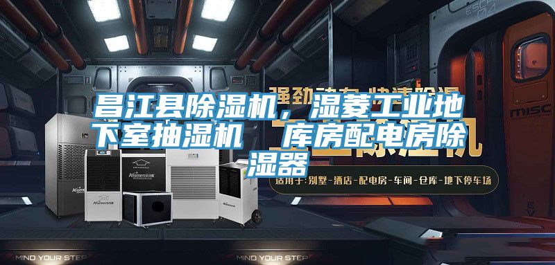 昌江縣除濕機，濕菱工業(yè)地下室抽濕機  庫房配電房除濕器