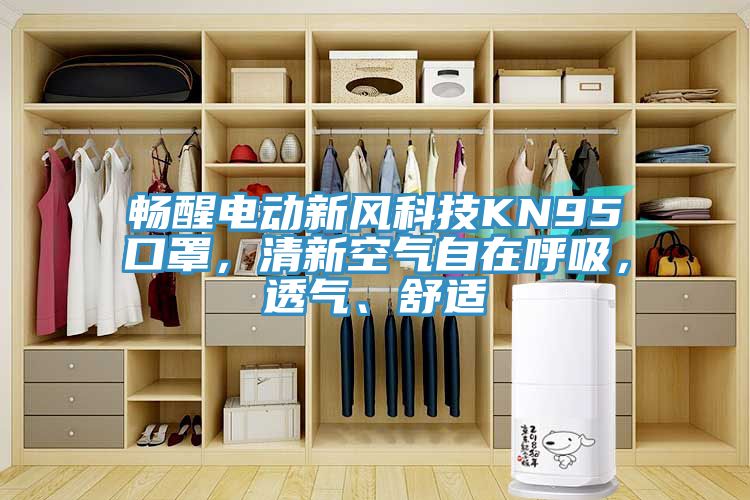 暢醒電動(dòng)新風(fēng)科技KN95口罩，清新空氣自在呼吸，透氣、舒適