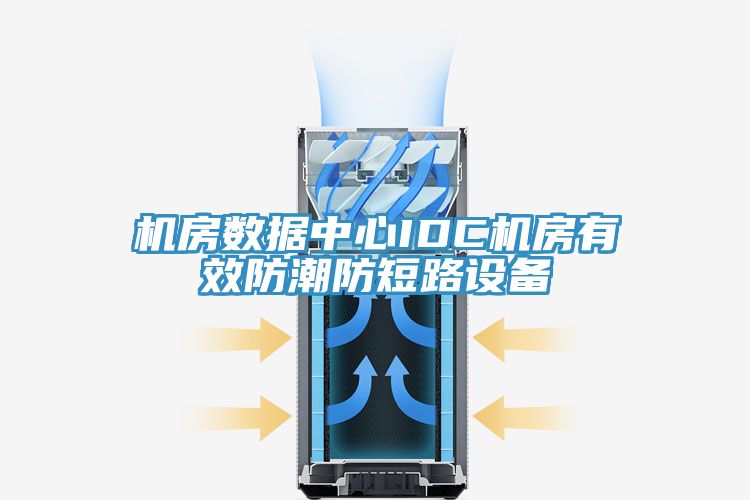 機房數(shù)據(jù)中心IDC機房有效防潮防短路設備