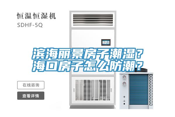 濱海麗景房子潮濕？?？诜孔釉趺捶莱?？