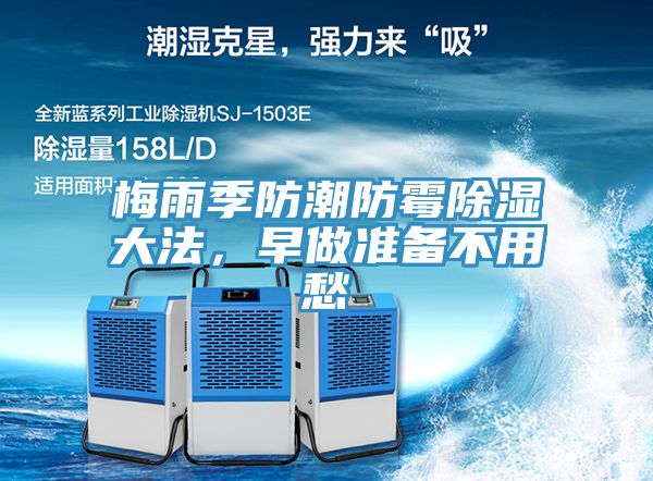 梅雨季防潮防霉除濕大法，早做準(zhǔn)備不用愁
