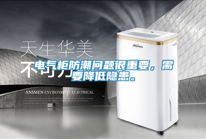 電氣柜防潮問題很重要，需要降低隱患。