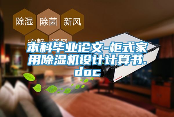 本科畢業(yè)論文-柜式家用除濕機設計計算書.doc