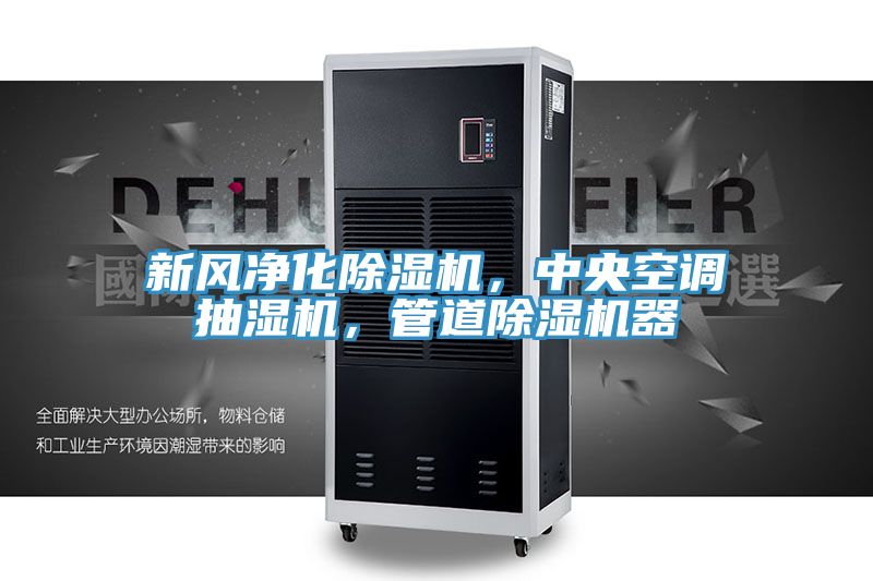 新風(fēng)凈化除濕機(jī)，中央空調(diào)抽濕機(jī)，管道除濕機(jī)器