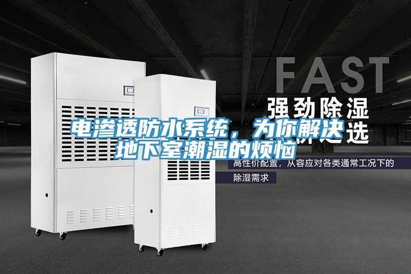 電滲透防水系統(tǒng)，為你解決地下室潮濕的煩惱