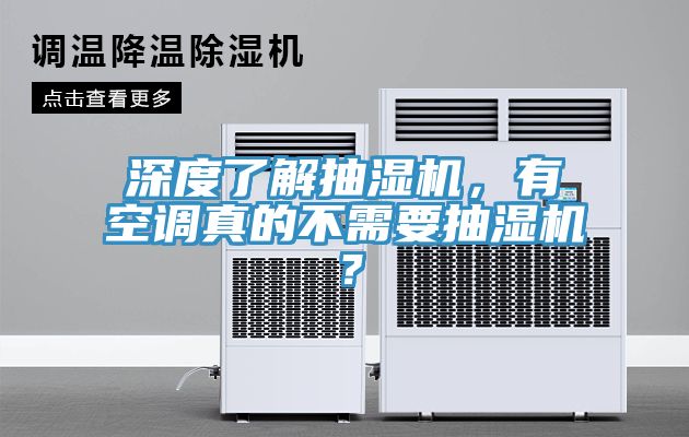 深度了解抽濕機(jī)，有空調(diào)真的不需要抽濕機(jī)？