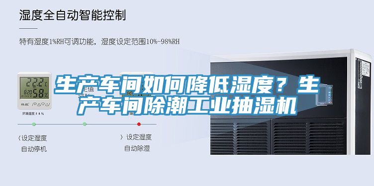 生產(chǎn)車間如何降低濕度？生產(chǎn)車間除潮工業(yè)抽濕機(jī)