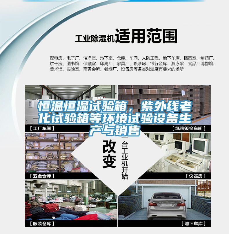 恒溫恒濕試驗(yàn)箱，紫外線老化試驗(yàn)箱等環(huán)境試驗(yàn)設(shè)備生產(chǎn)與銷售