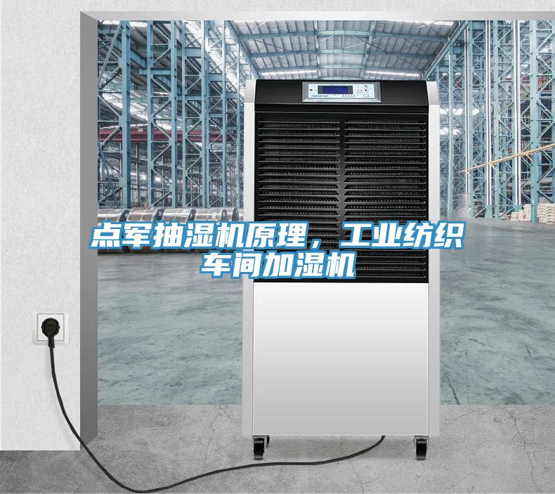 點軍抽濕機原理，工業(yè)紡織車間加濕機