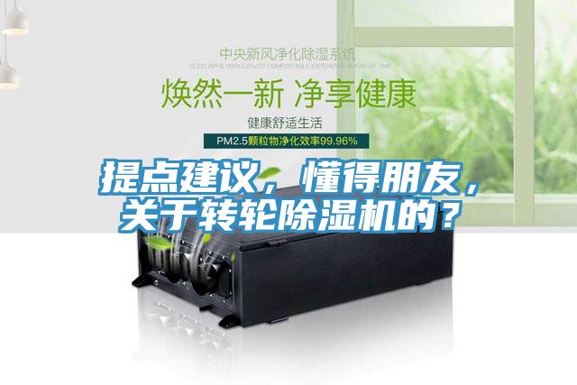提點(diǎn)建議，懂得朋友，關(guān)于轉(zhuǎn)輪除濕機(jī)的？