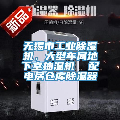 無錫市工業(yè)除濕機，大型車間地下室抽濕機  配電房倉庫除濕器