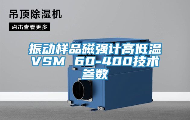 振動樣品磁強計高低溫VSM 60-400技術參數(shù)