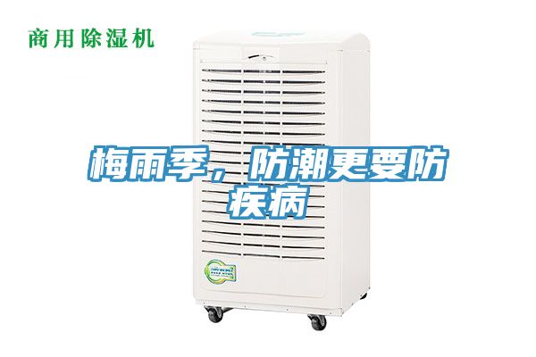 梅雨季，防潮更要防疾病
