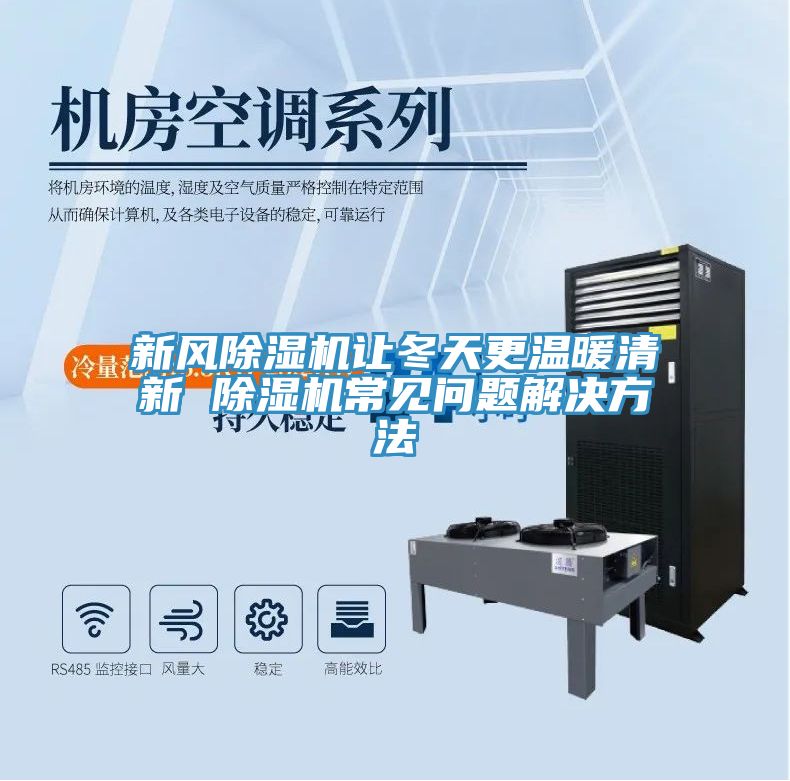 新風(fēng)除濕機(jī)讓冬天更溫暖清新 除濕機(jī)常見(jiàn)問(wèn)題解決方法