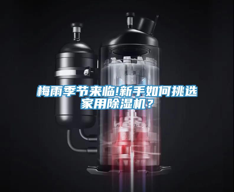 梅雨季節(jié)來臨!新手如何挑選家用除濕機(jī)？