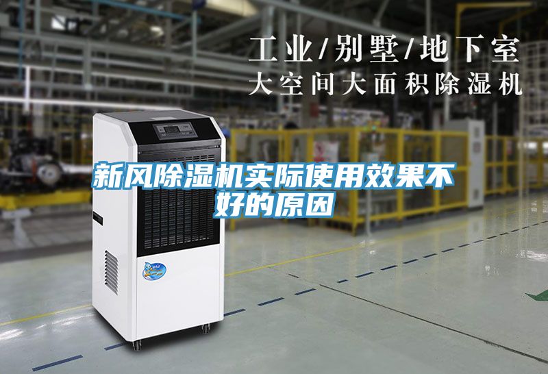 新風(fēng)除濕機(jī)實際使用效果不好的原因