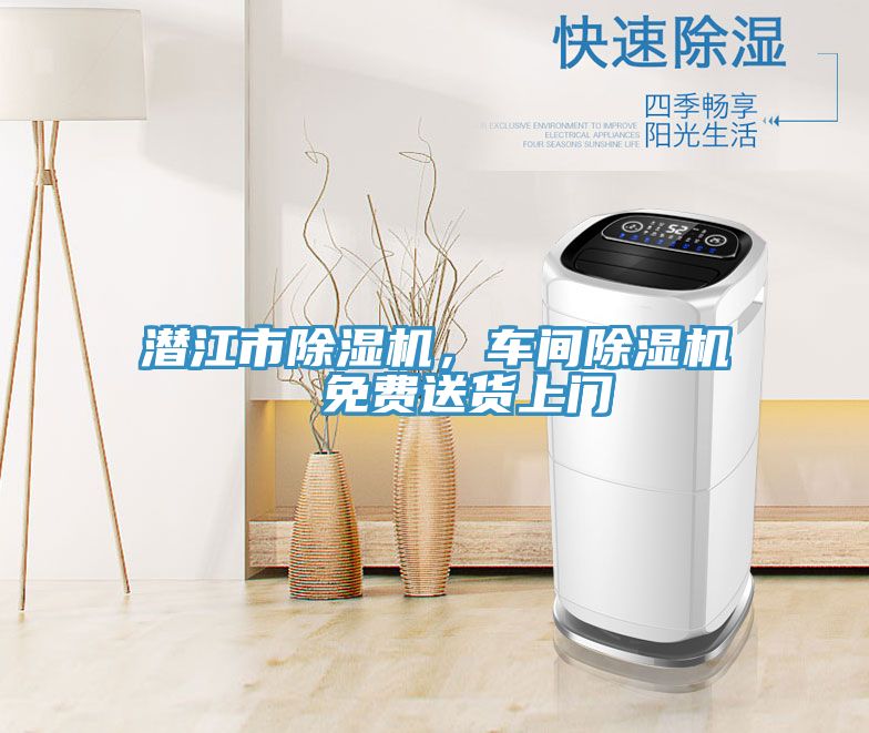 潛江市除濕機，車間除濕機  免費送貨上門