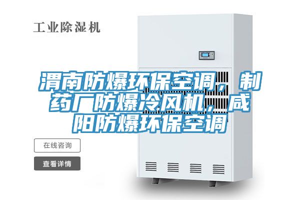 渭南防爆環(huán)保空調(diào)，制藥廠防爆冷風(fēng)機(jī)，咸陽(yáng)防爆環(huán)?？照{(diào)