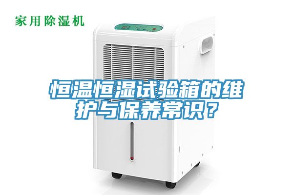 恒溫恒濕試驗(yàn)箱的維護(hù)與保養(yǎng)常識(shí)？