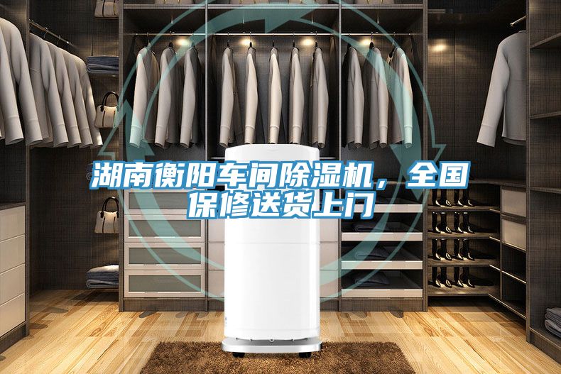 湖南衡陽車間除濕機(jī)，全國保修送貨上門