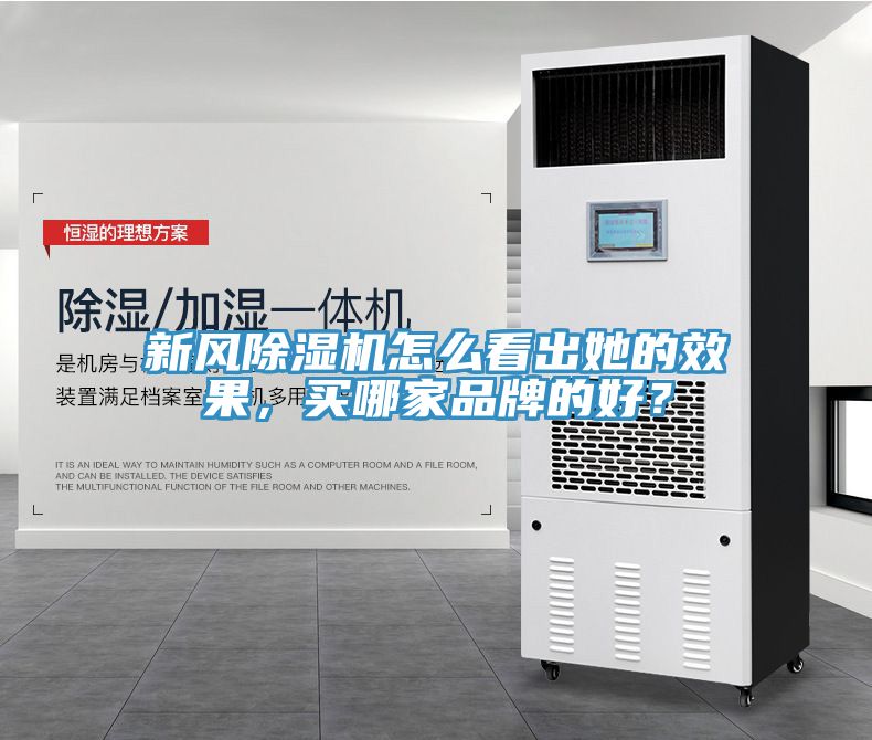 新風(fēng)除濕機(jī)怎么看出她的效果，買哪家品牌的好？