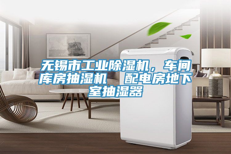 無錫市工業(yè)除濕機，車間庫房抽濕機  配電房地下室抽濕器