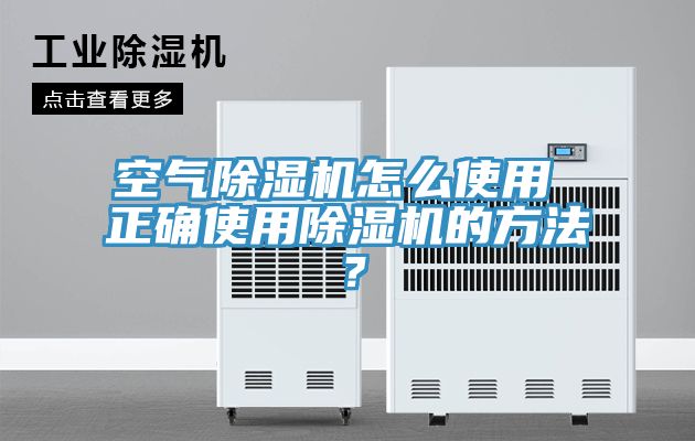 空氣除濕機怎么使用 正確使用除濕機的方法？