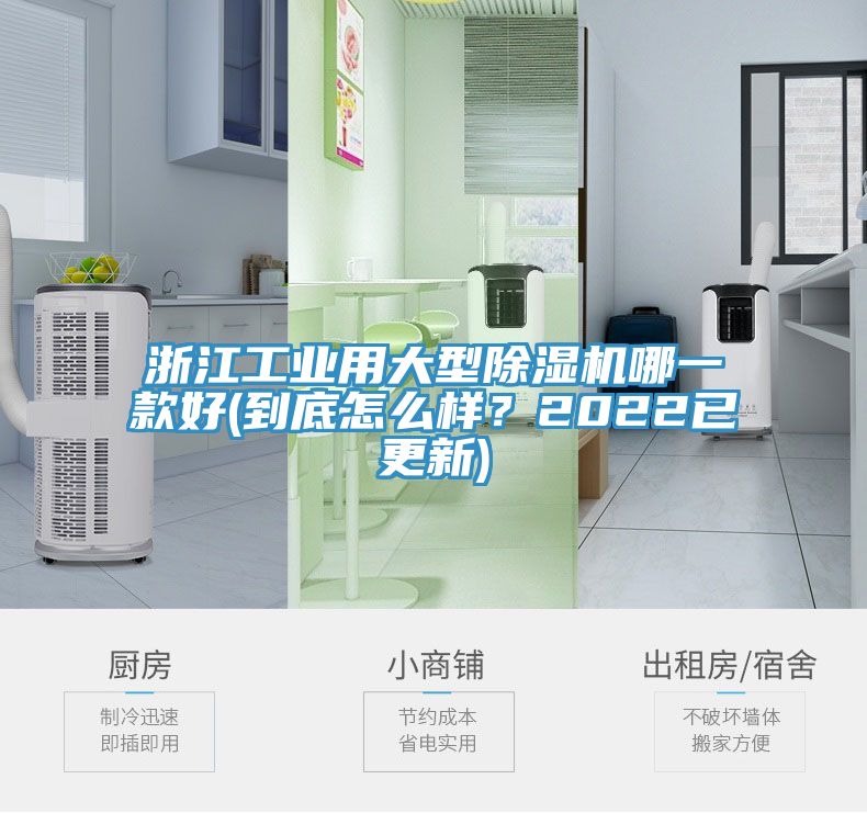 浙江工業(yè)用大型除濕機哪一款好(到底怎么樣？2022已更新)