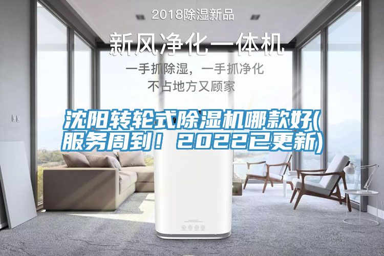 沈陽(yáng)轉(zhuǎn)輪式除濕機(jī)哪款好(服務(wù)周到！2022已更新)