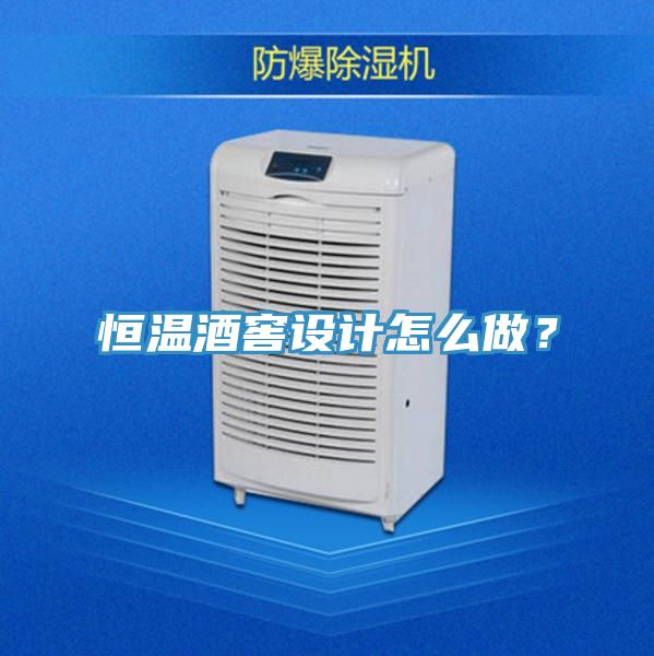 恒溫酒窖設計怎么做？