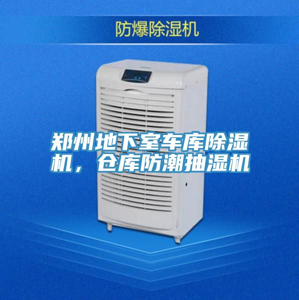 鄭州地下室車庫除濕機(jī)，倉庫防潮抽濕機(jī)