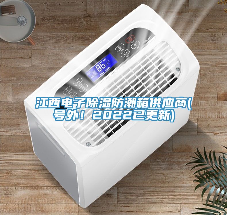 江西電子除濕防潮箱供應(yīng)商(號外！2022已更新)