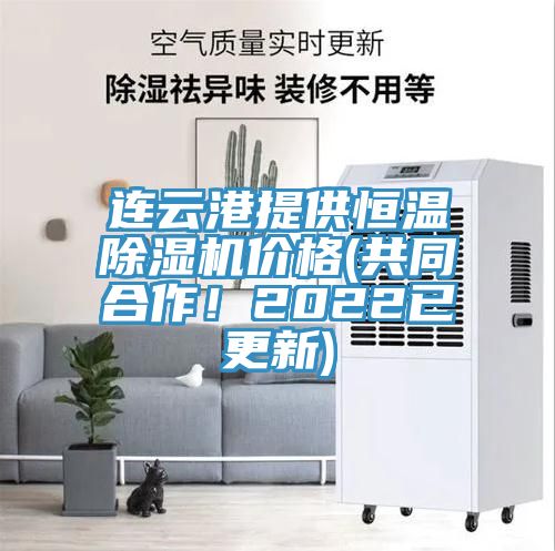 連云港提供恒溫除濕機價格(共同合作！2022已更新)