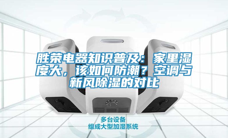 勝榮電器知識(shí)普及：家里濕度大，該如何防潮？空調(diào)與新風(fēng)除濕的對(duì)比