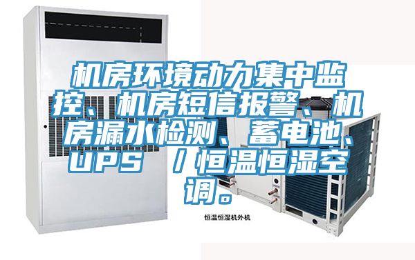 機(jī)房環(huán)境動(dòng)力集中監(jiān)控、機(jī)房短信報(bào)警、機(jī)房漏水檢測(cè)、蓄電池、UPS ／恒溫恒濕空調(diào)。